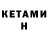 Кетамин ketamine RENATO'S SHOW